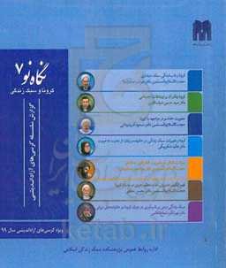 نگاه نو ۷: کرونا و سبک زندگی اسلامی، کرسی‌های آزاداندیشی سبک زندگی اسلامی