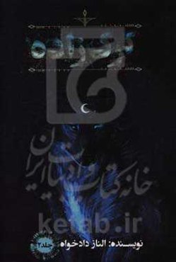 گرگ‌زاده: نفرین خاموش