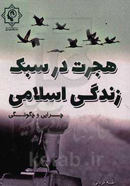 هجرت در سبک زندگی اسلامی، چرایی و چگونگی
