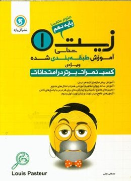 آموزش طبقه‌بندی شده زیست‌شناسی (1): پایه دهم علوم تجربی