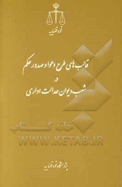 قالب‌های طرح دعوا و صدور حکم در شعب دیوان عدالت اداری