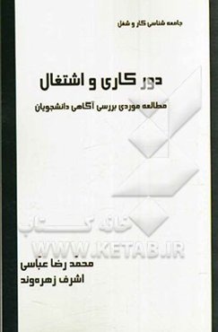 دورکاری و اشتغال: مطالعه موردی بررسی آگاهی دانشجویان