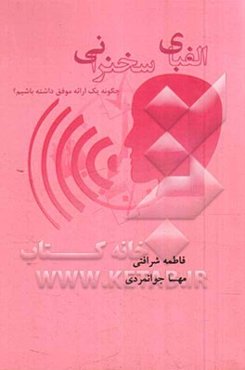 الفبای سخنرانی: چگونه یک ارائه موفق داشته باشیم؟