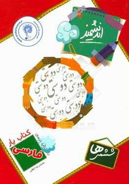 کتاب‌یار اندیشمند: فارسی ششمی‌ها