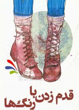 قدم زدن با رنگ‌ها