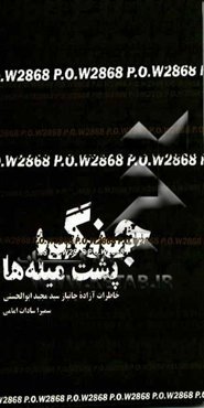 جنگ در پشت میله‌ها: خاطرات آزاده جانباز سیدمجید ابوالحسنی