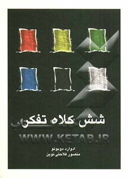 شش کلاه تفکر: نگاهی تازه به مدیریت اندیشه