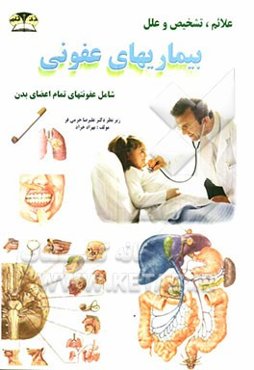 علل، علائم و تشخیص بیماری‌های عفونی: عفونت زنان، ایدز، عفونت ریه، عفونت پوست، هپاتیت، عفونت گوش