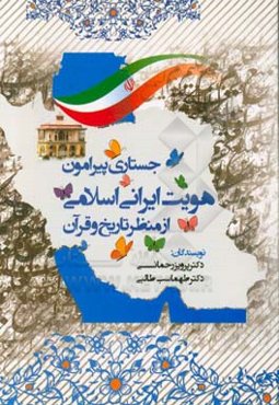 جستاری پیرامون هویت ایرانی اسلامی از منظر تاریخ و قرآن