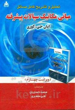 تحلیل و تشریح کامل مسائل مبانی مکانیک سیالات پیشرفته