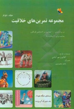 مجموعه تمرین‌های خلاقیت: دربردارنده‌ی 100 فعالیت در 6 شاخه‌ی گوناگون مناسب برای 10 ساله به بالا