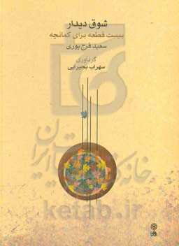 شوق دیدار: بیست قطعه برای کمانچه