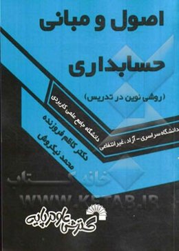 اصول و مبانی حسابداری: روشی نوین در تدریس