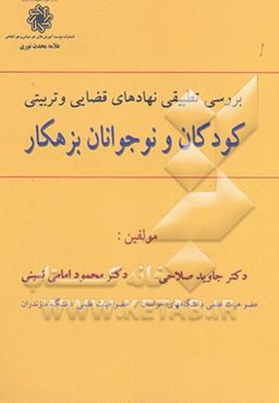 بررسی تطبیقی نهادهای قضایی و تربیتی کودکان و نوجوانان بزهکار