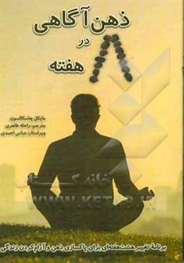 ذهن‌آگاهی در هشت هفته