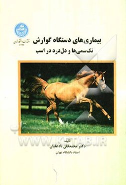 بیماری‌های دستگاه گوارش تک‌سمی‌ها و دل درد در اسب