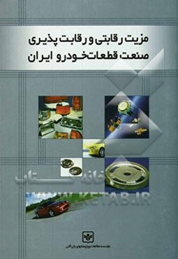 مزیت رقابتی و رقابت‌پذیری صنعت قطعات خودرو ایران