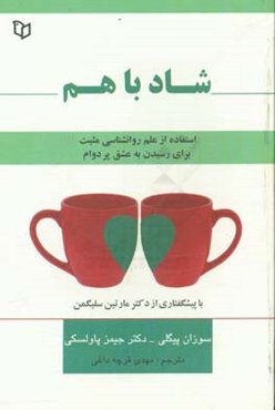 شاد با هم: استفاده از علم روانشناسی مثبت برای رسیدن به عشق پردوام