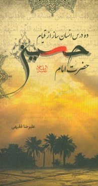 ده درس انسان‌ساز از قیام حضرت امام حسین (ع)