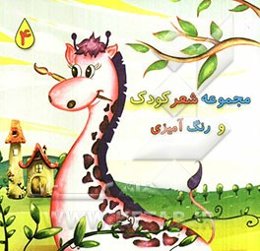 مجموعه شعر کودک و رنگ‌آمیزی 4