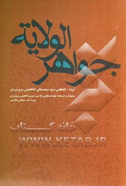 جواهر الولایه: در خلافت و ولایت چهارده معصوم (ع)