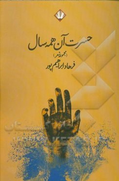 حسرت آن همه سال (مجموعه‌ی شعر)