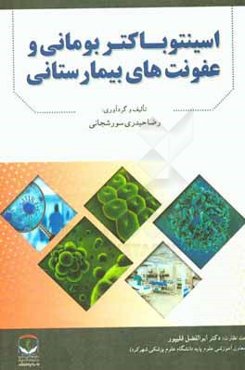 اسینتوباکتر بومانی و عفونت‌های بیمارستانی