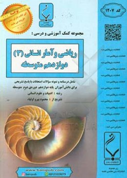 مجموعه کمک‌آموزشی و درسی ریاضی و آمار انسانی (3) دوازدهم متوسطه: شامل درسنامه، تست‌های کنکور، کارآزمون و نمونه سوالات امتحانات با پاسخ تشریحی