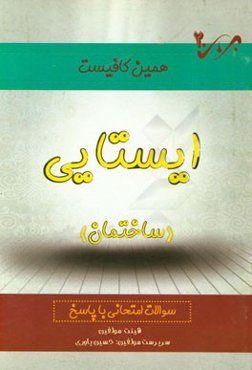 ایستایی ساختمان: سوالات امتحانی با پاسخ
