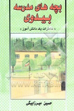 بچه‌های مدرسه بیدوی (تربت حیدریه) (خاطرات یک دانش‌آموز)