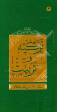 تزکیه و تربیت: سال 1399 در یک نگاه