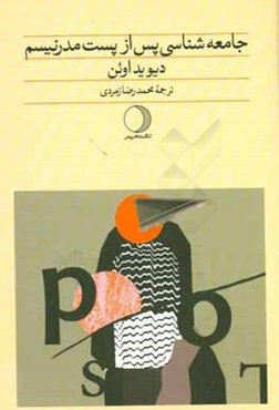 جامعه‌شناسی پس از پست مدرنیسم