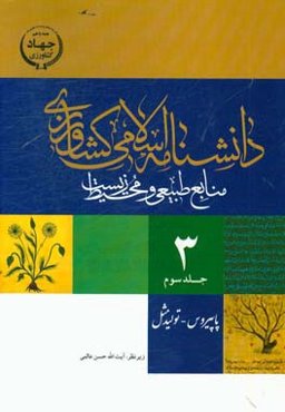 دانشنامه اسلامی کشاورزی، منابع طبیعی و محیط‌زیست: پاپیروس - تولیدمثل