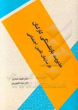 مدیریت بازنشستگی کارکنان در سازمان تامین اجتماعی