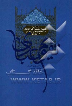 تقویم عبادی شامل: اعمال، نمازها، اذکار و ادعیه وارده در هر روز