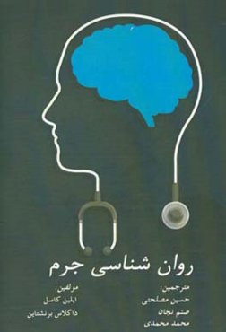 روان‌شناسی جرم