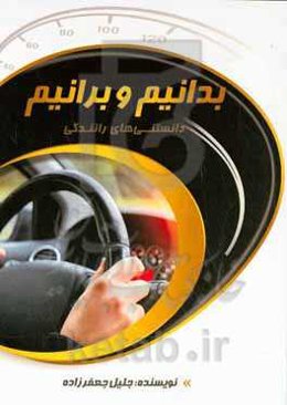 بدانیم و برانیم