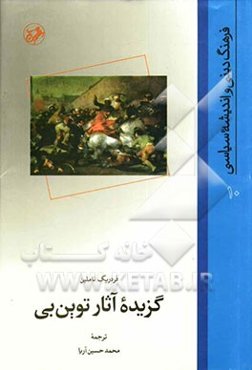 گزیده آثار توین بی