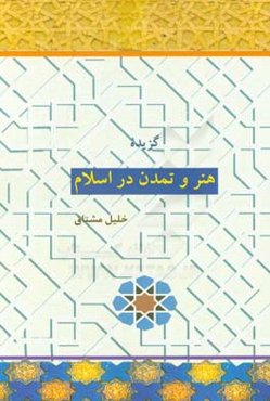 گزیده هنر و تمدن در اسلام
