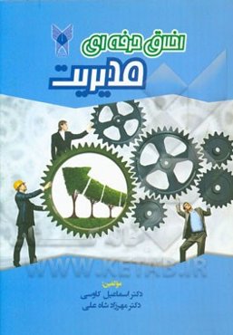 اخلاق حرفه‌ای مدیریت