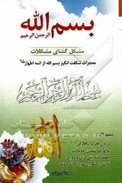 بسم الله الرحمن الرحیم مشکل‌گشای مشکلات