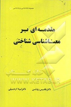 مقدمه‌ای بر معناشناسی شناختی