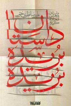 داستان بریده بریده: داستانی پژوهشی از حادثه کربلا