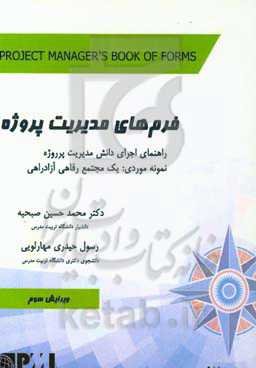 فرم‌های مدیریت پروژه راهنمای اجرای دانش مدیریت پروژه نمونه موردی: یک مجتمع رفاهی آزادراهی (منطبق بر ویرایش سوم کتاب فرم‌های مدیر پروژه)