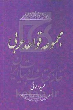 مجموعه قواعد عربی