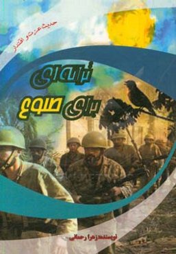 ترانه‌ای برای طلوع: خاطرات هشت سال دفاع مقدس