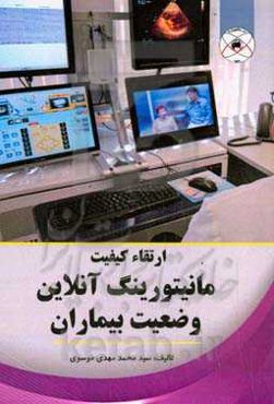 ارتقا کیفیت مانیتورینگ آنلاین وضعیت بیماران