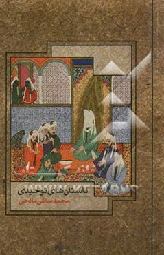 داستان‌های توحیدی: چهل داستان