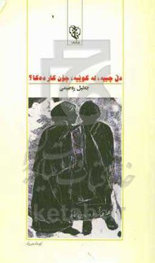 دل چییه، له کوییه، چون کار ده‌کا؟: کومه‌له چیروک