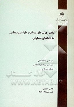 کاهش هزینه‌های ساخت و طراحی معماری ساختمانهای مسکونی